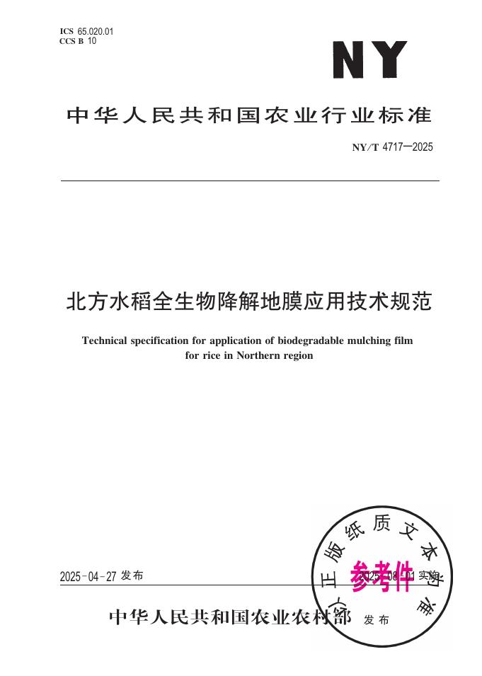 NY/T 4717-2025 北方水稻全生物降解地膜应用技术规范