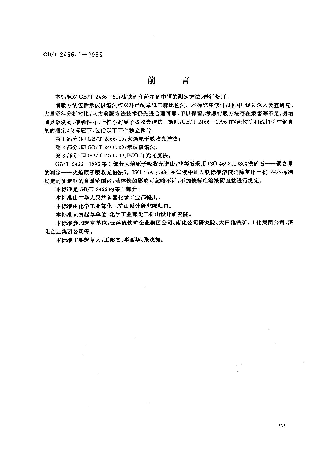 GB/T 2466.1-1996 硫铁矿和硫精矿中<em>铜</em>含量的测定 第1部分：火焰原子吸收光谱法