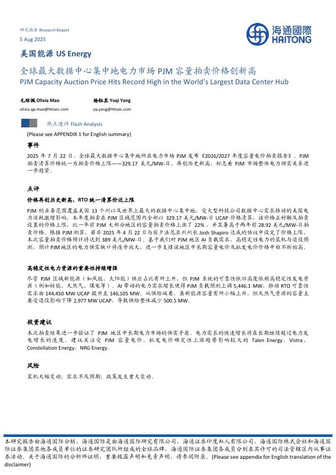 海通国际：美国能源：全球最大数据中心集中地电力市场PJM容量拍卖价格创新高海报
