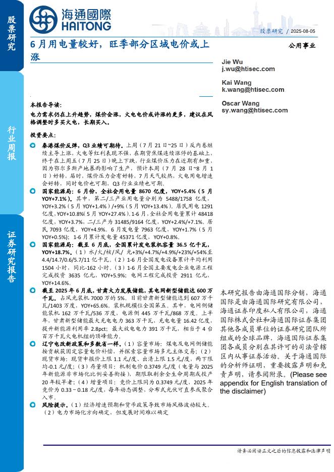 海通国际：公用事业行业周报：6月用电量较好，旺季部分区域电价或上涨海报