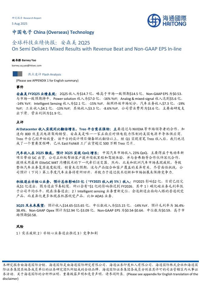 海通国际：中国电子：全球科技业绩快报：安森美2Q25海报