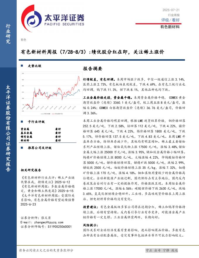 太平洋证券：有色新材料行业周报：绩优股分红在即，关注稀土涨价海报