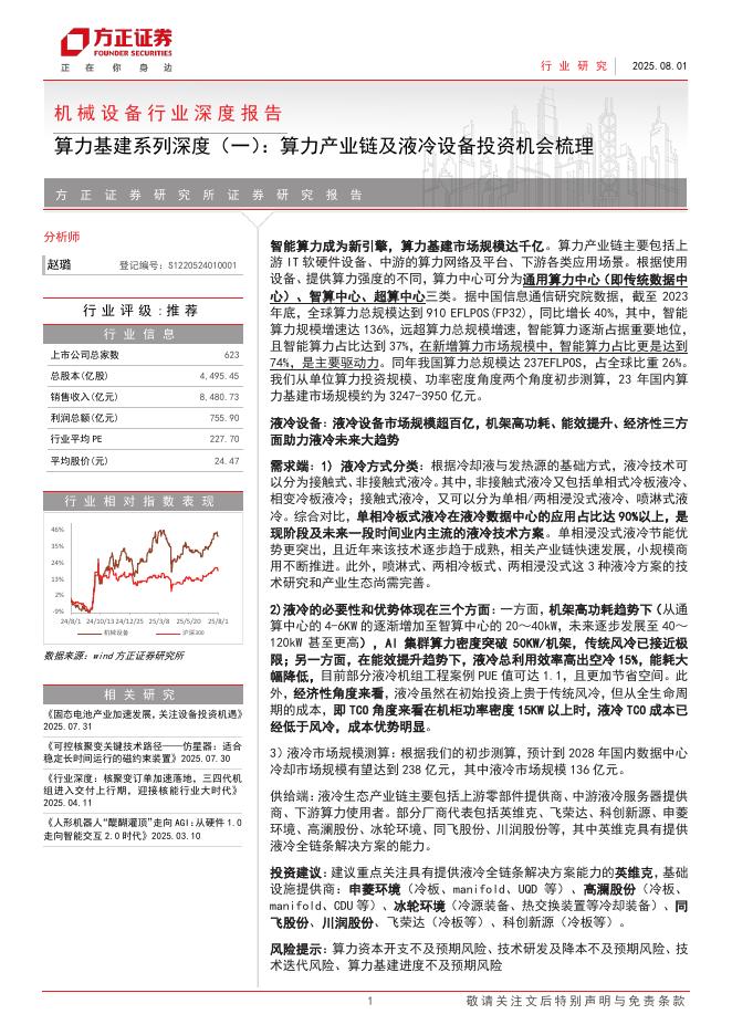 方正证券：算力基建系列深度（一），算力产业链及液冷设备投资机会梳理海报