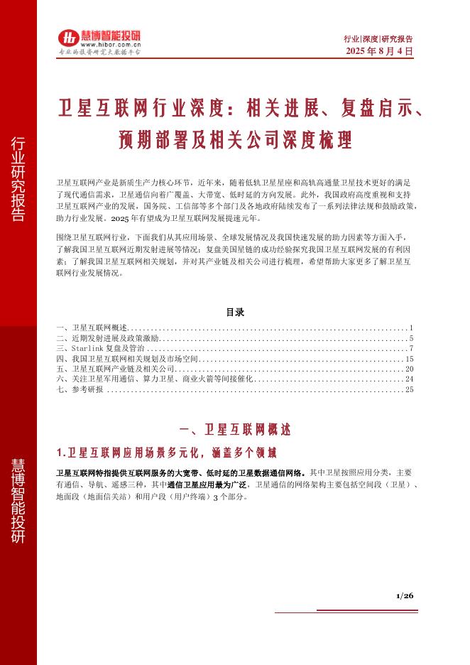 慧博智能投研：卫星互联网行业深度：相关进展、复盘启示、预期部署及相关公司深度梳理海报