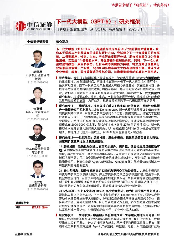 中信证券：下一代大模型（GPT-5）：研究框架海报