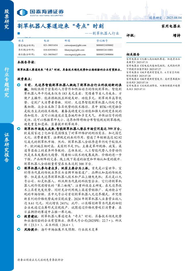 国泰海通证券：割草机器人行业：割草机器人赛道迎来“奇点”时刻海报