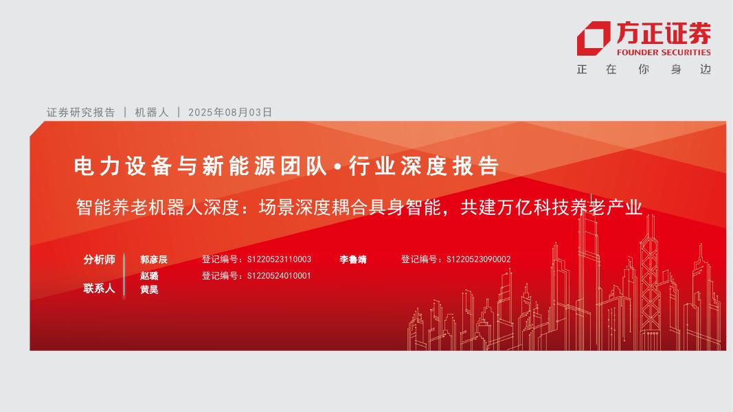 方正证券：机器人行业智能养老机器人深度：场景深度耦合具身智能，共建万亿科技养老产业海报