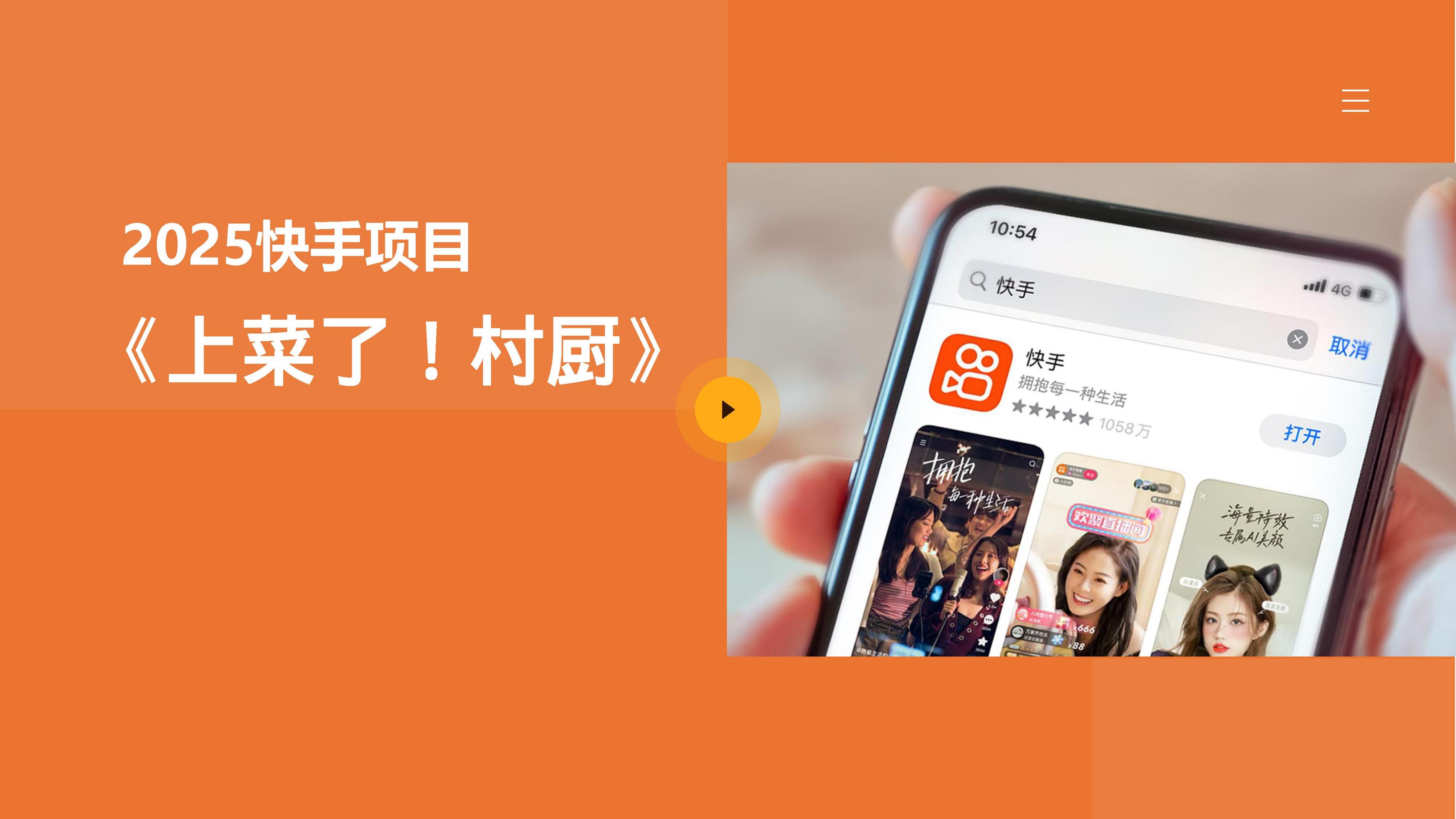 快手：上菜了村厨项目方案海报
