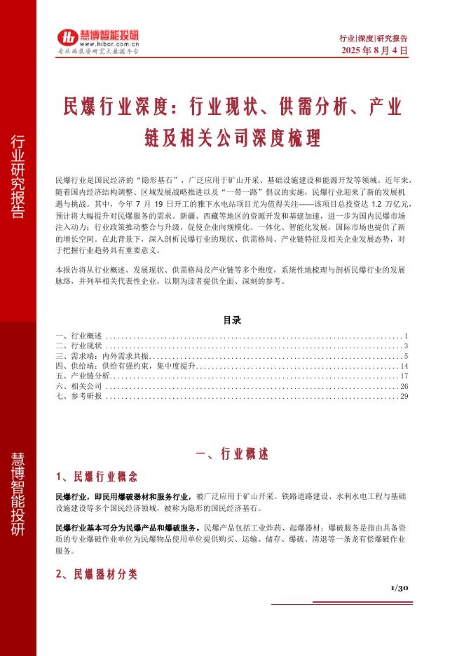 慧博智能投研：民爆行业深度：行业现状、供需分析、产业链及相关公司深度梳理海报