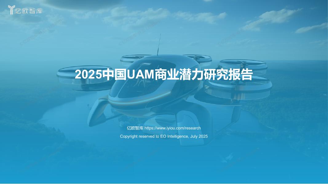 亿欧智库：2025中国UAM商业潜力研究报告海报