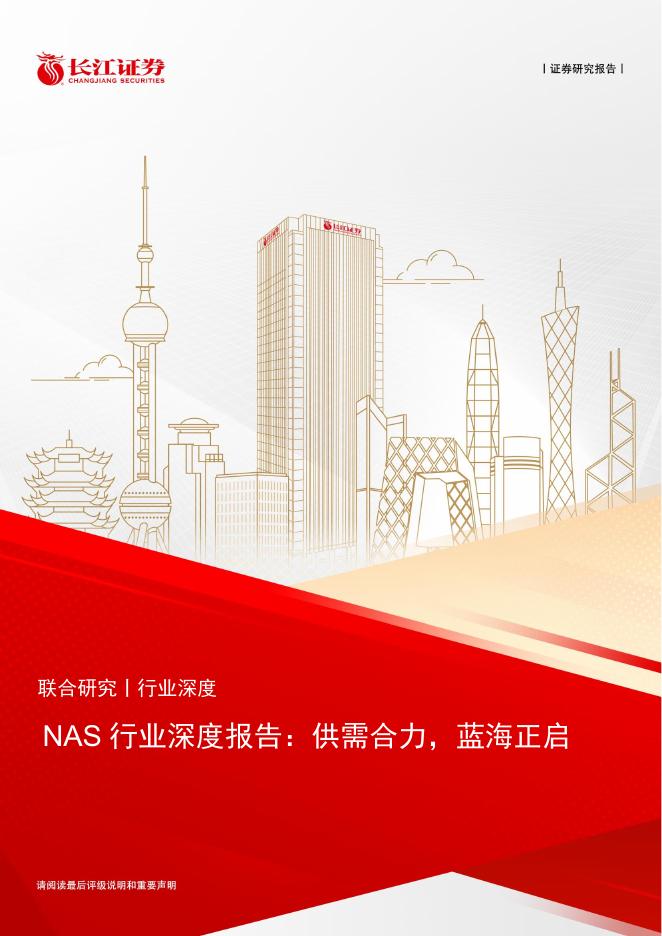 长江证券：NAS行业深度报告：供需合力，蓝海正启海报