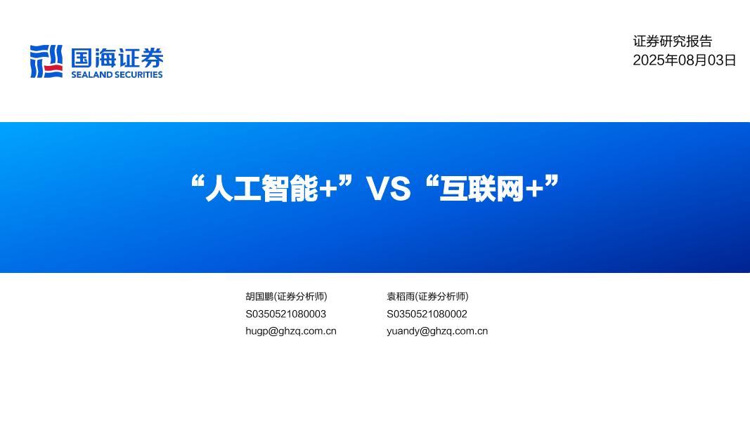 国海证券：“人工智能+”VS“互联网+”海报