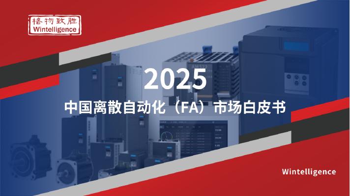 格物致胜：2025年中国离散自动化行业（FA）市场白皮书海报