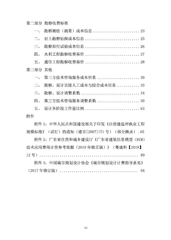 广东行业协会：2021年工程勘察设计（第二版）收费导则_第7页