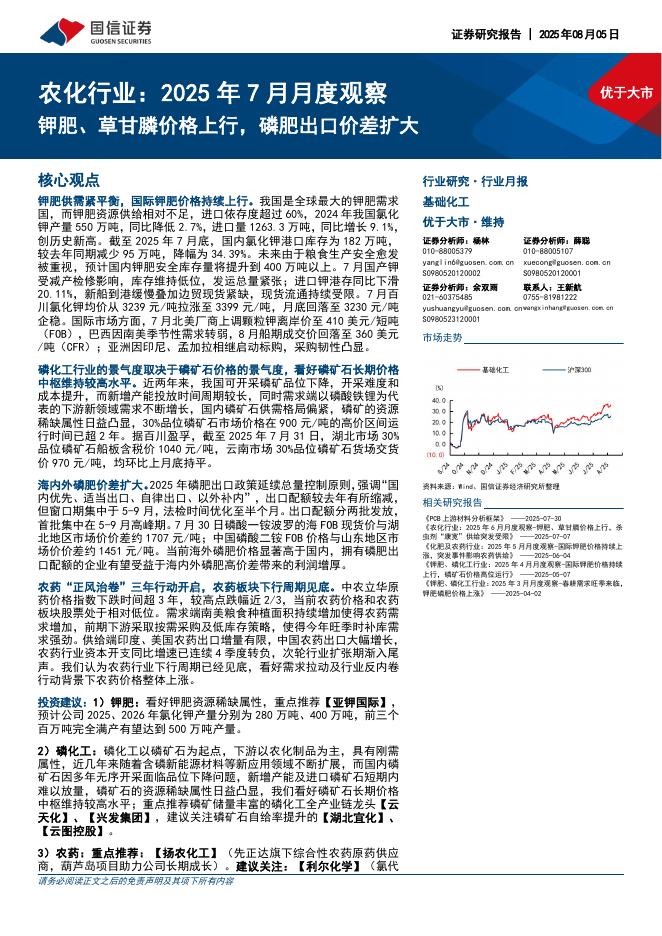 国信证券：农化行业：2025年7月月度观察：钾肥、草甘膦价格上行，磷肥出口价差扩大海报