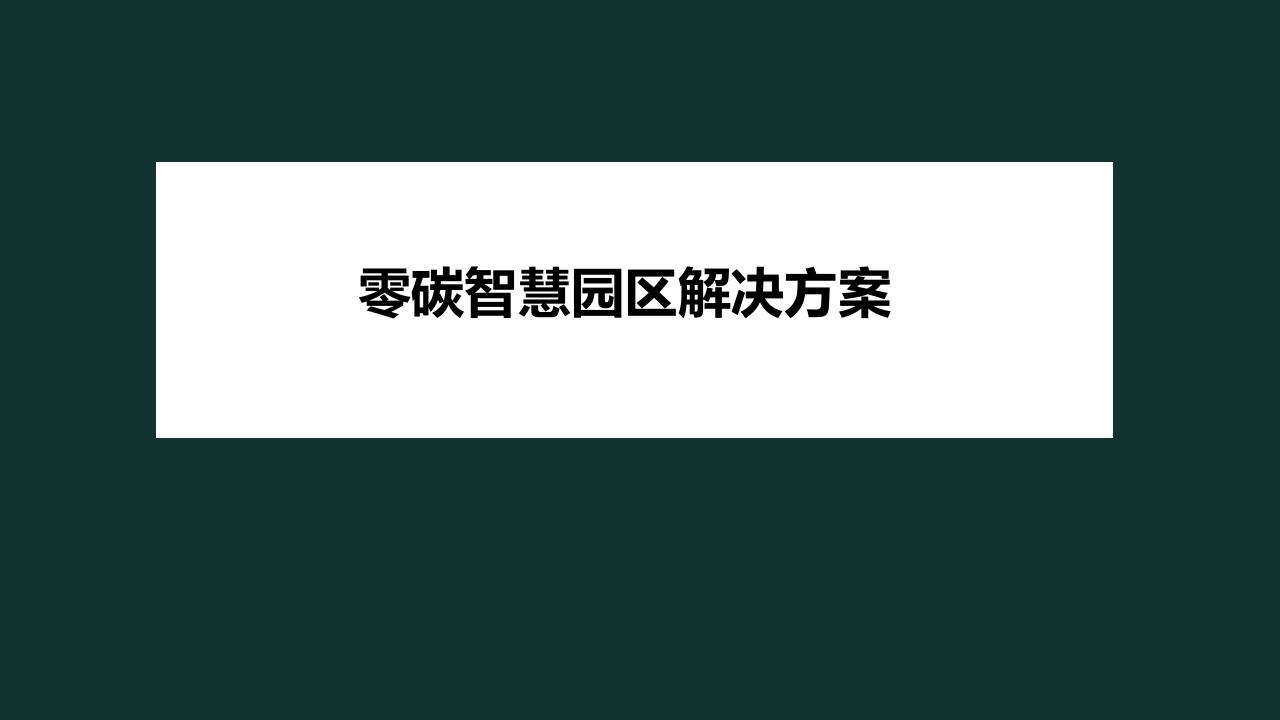 零碳智慧园区解决方案海报
