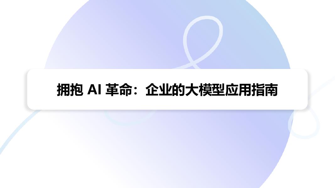 拥抱AI革命：企业的大模型应用指南报告海报