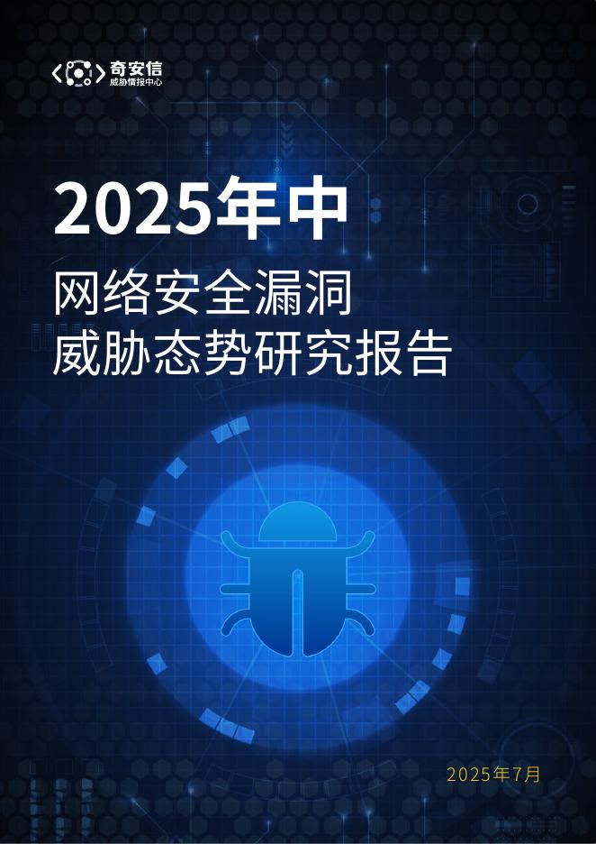 奇安信：2025年中网络安全漏洞威胁态势研究报告海报