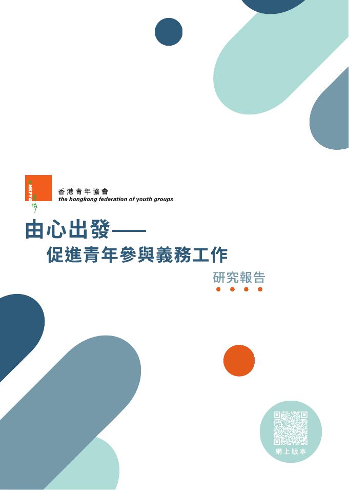 香港青年协会：2025年由心出发：促进青年参与义务工作研究报告（繁体版）海报