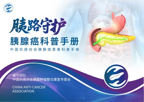 中国抗癌协会：2025年胰路守护-中国抗癌协会胰腺癌患者科普手册海报