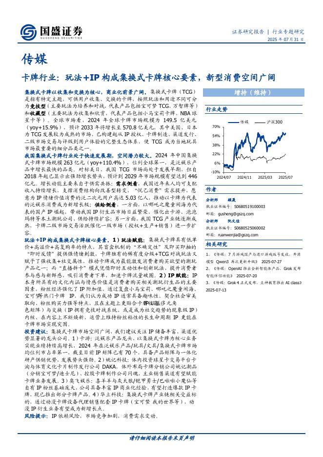 国盛证券：玩法+IP构成集换式卡牌核心要素，新型消费空间广阔海报