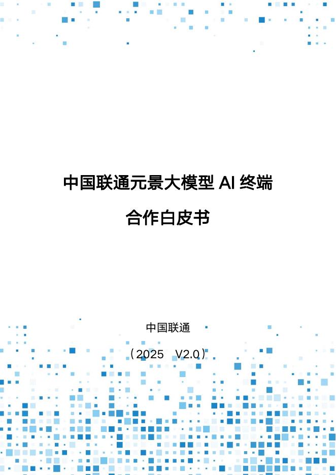 中国联通：2025年元景大模型AI终端合作白皮书2.0海报