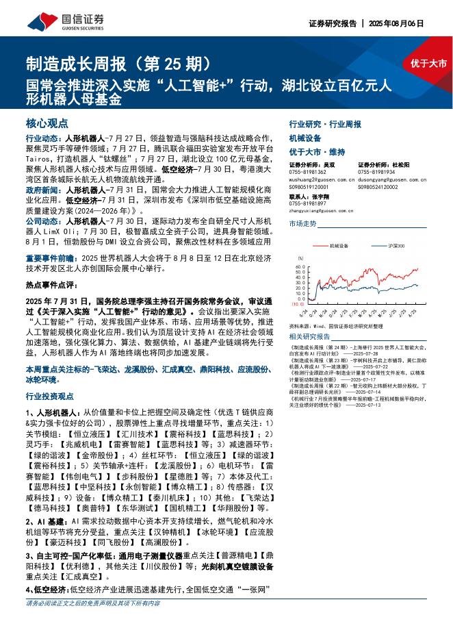 国信证券：机械设备行业制造成长周报（第25期）：国常会推进深入实施“人工智能+”行动，湖北设立百亿元人形机器人母基金海报