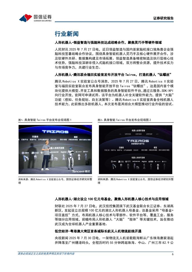 国信证券：机械设备行业制造成长周报（第25期）：国常会推进深入实施“人工智能+”行动，湖北设立百亿元人形机器人母基金_第6页