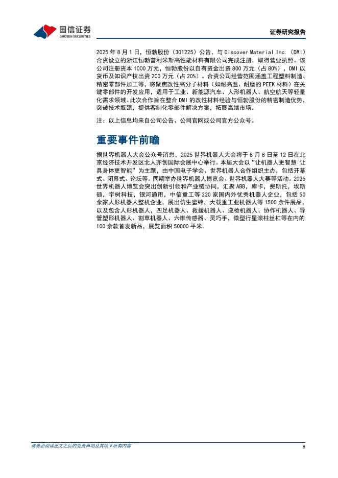 国信证券：机械设备行业制造成长周报（第25期）：国常会推进深入实施“人工智能+”行动，湖北设立百亿元人形机器人母基金_第8页