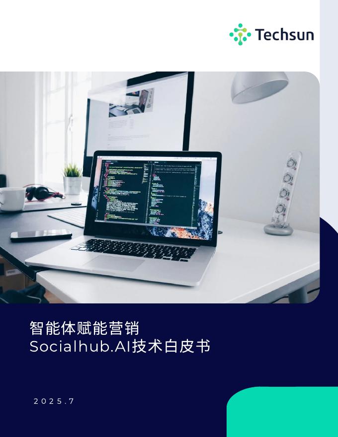 Techsun：2025年智能体赋能营销Socialhub.AI技术白皮书海报