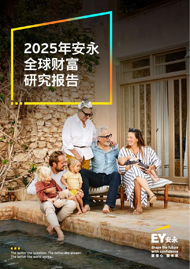 EY安永：2025年安永全球财富研究报告