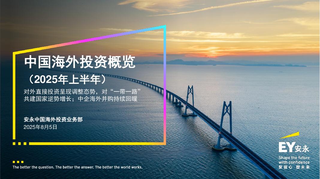 EY安永：2025年上半年中国海外投资概览报告海报
