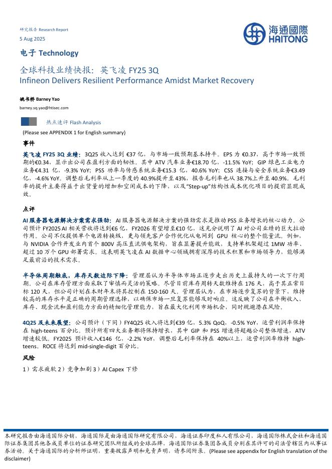 海通国际：电子：全球科技业绩快报：英飞凌FY253Q海报