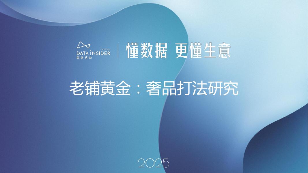 解数咨询：2025年老铺黄金-奢品打法研究报告-第302期【试读版】海报