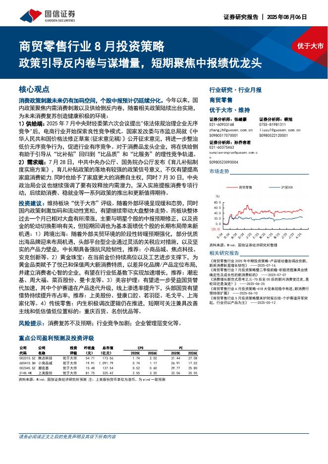 国信证券：商贸零售行业8月投资策略：政策引导反内卷与谋增量，短期聚焦中报绩优龙头海报