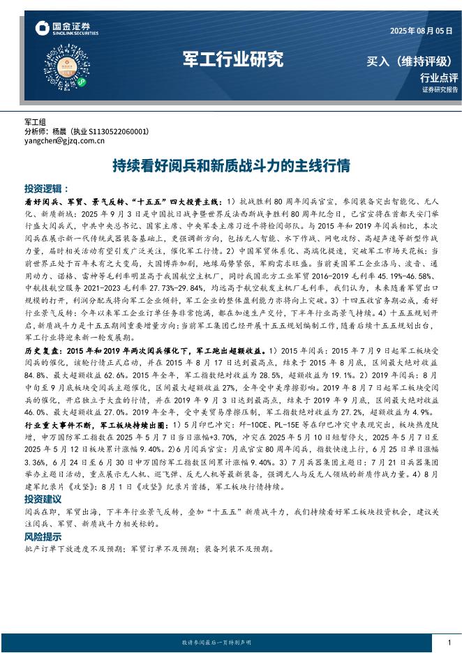 国金证券：军工行业研究：持续看好阅兵和新质战斗力的主线行情海报