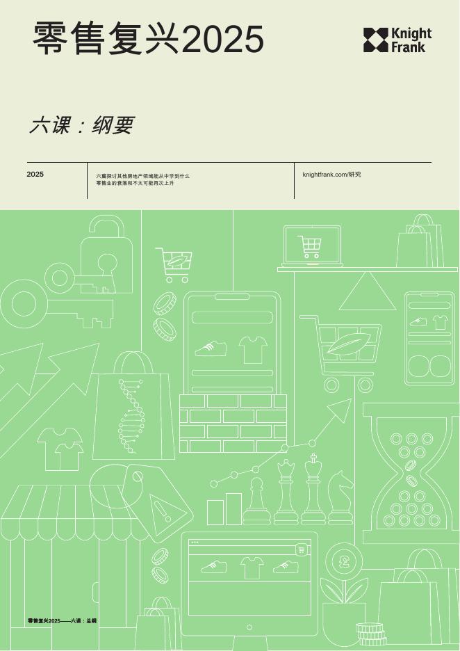 Knight Frank：2025年零售复兴报告海报