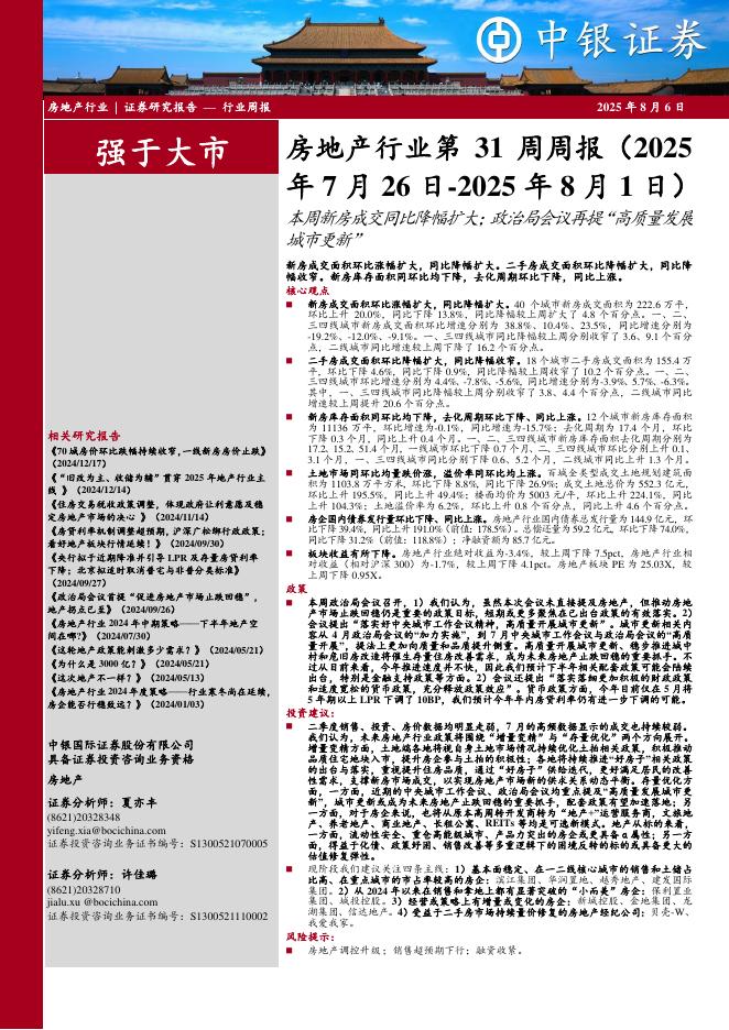 中银证券：房地产行业周报：房地产行业第31周周报（2025年7月26日-2025年8月1日）本周新房成交同比降幅扩大；政治局会议再提“高质量发展城市更新”新房成交面积环比涨幅扩大，同比降幅扩大。二手房成交面积环比降幅扩大，同比降海报