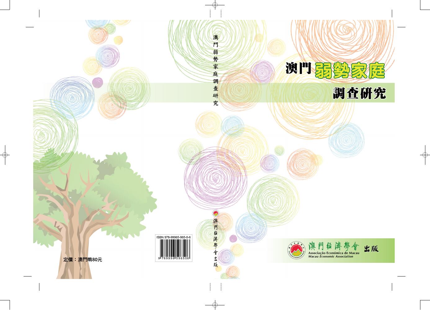 澳门经济学会：2013年澳门弱势家庭调查研究报告（繁体版）