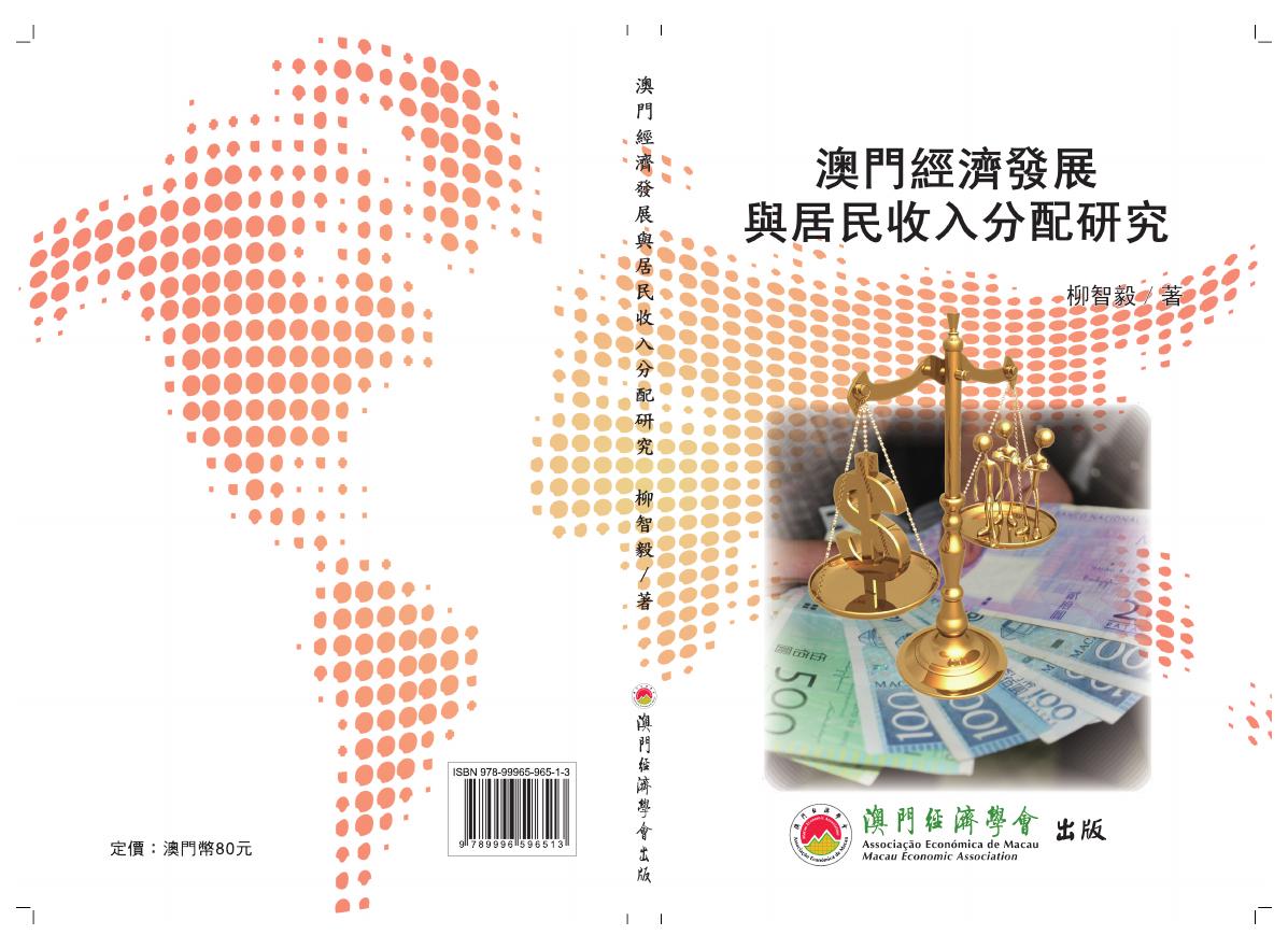 澳门经济学会：2013年澳门经济发展与居民收入分配研究报告（繁体版）