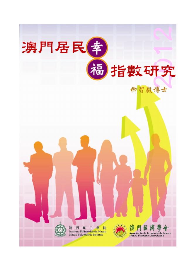 澳门经济学会：2012年澳门居民幸福指数研究报告（繁体版）