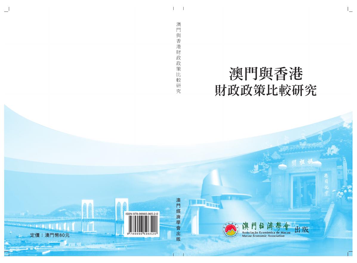 澳门经济学会：2013年澳门与香港财政政策比较研究报告（繁体版）