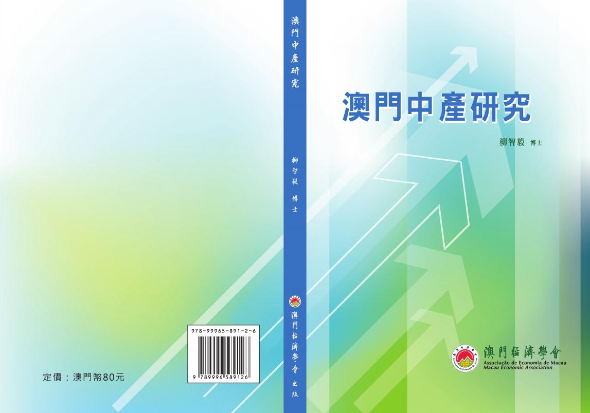 澳门经济学会：2012年澳门中产研究报告（繁体版）