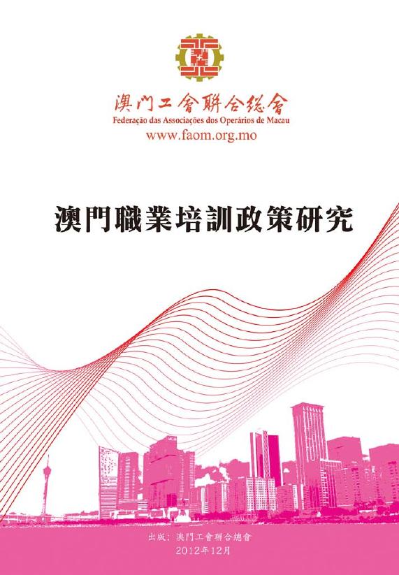 澳门经济学会：2012年澳门职业培训政策研究报告（繁体版）