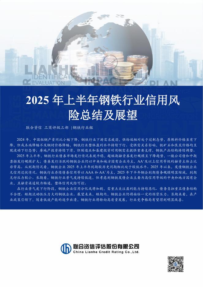 联合资信：2025年上半年钢铁行业信用风险总结及展望海报