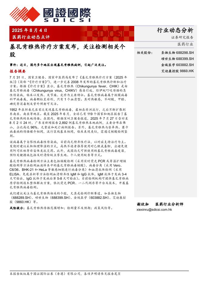 国证国际证券：医药行业动态点评：基孔肯雅热诊疗方案发布，关注检测相关个股海报