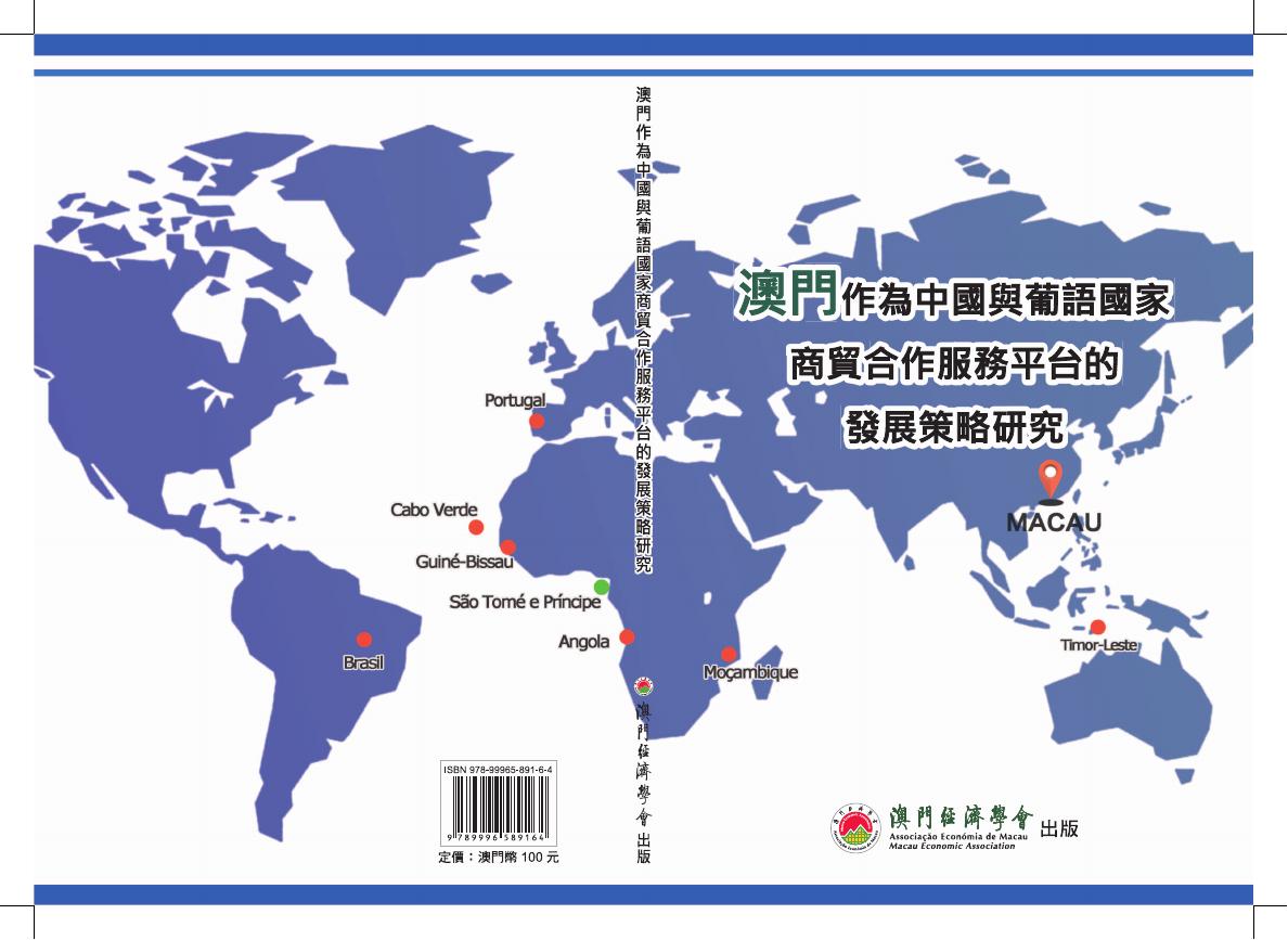 澳门经济学会：2016年澳门作为中国与葡语国家商貿合作服务平台的发展策略研究报告（繁体版）