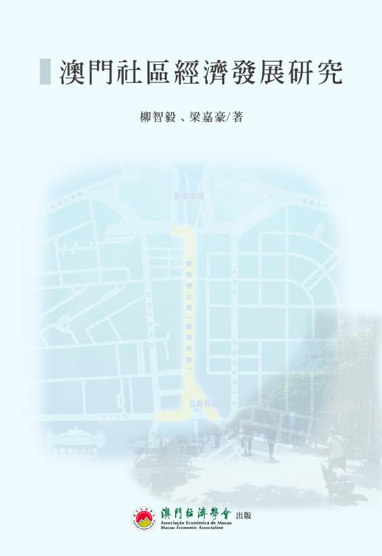 澳门经济学会：2017年澳门社区经济发展研究报告（繁体版）