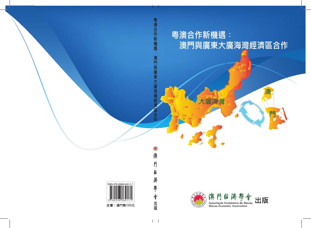澳门经济学会：2016年粤澳合作新机遇：澳门与广东大广海湾经济区合作报告（繁体版）