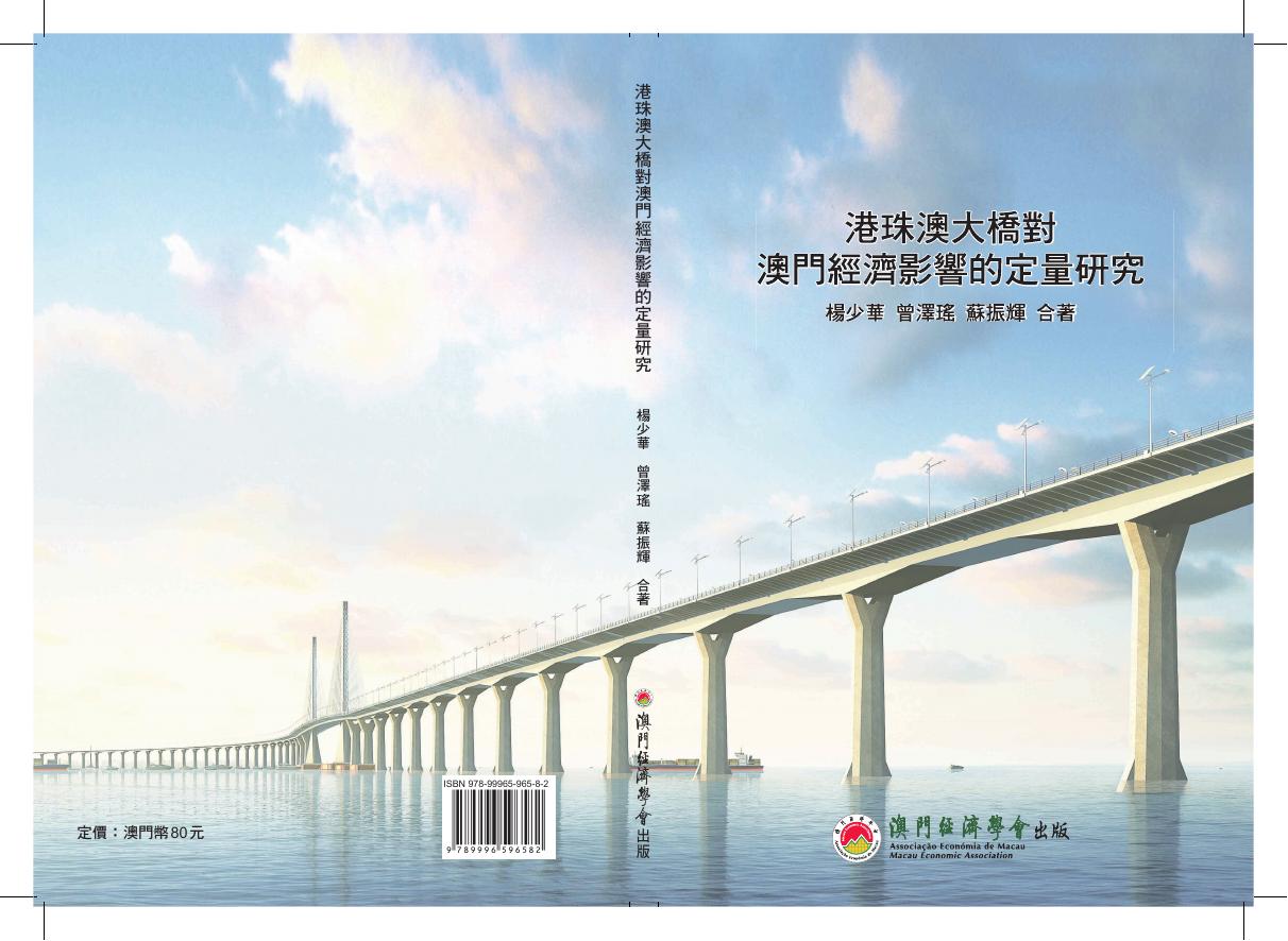 澳门经济学会：2015年澳港珠澳大桥对澳门经济影响的定量研究报告（繁体版）